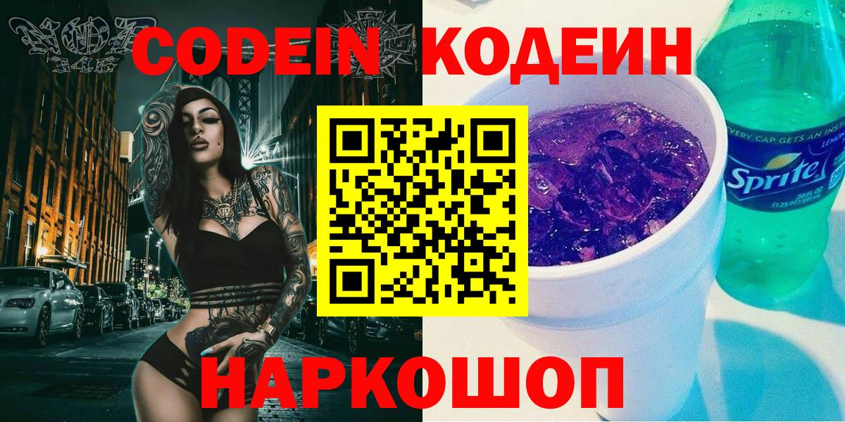 Кодеин Purple Drank  Вход с VPN  Горно-Алтайск  Кодеин напиток Lean (лин) 